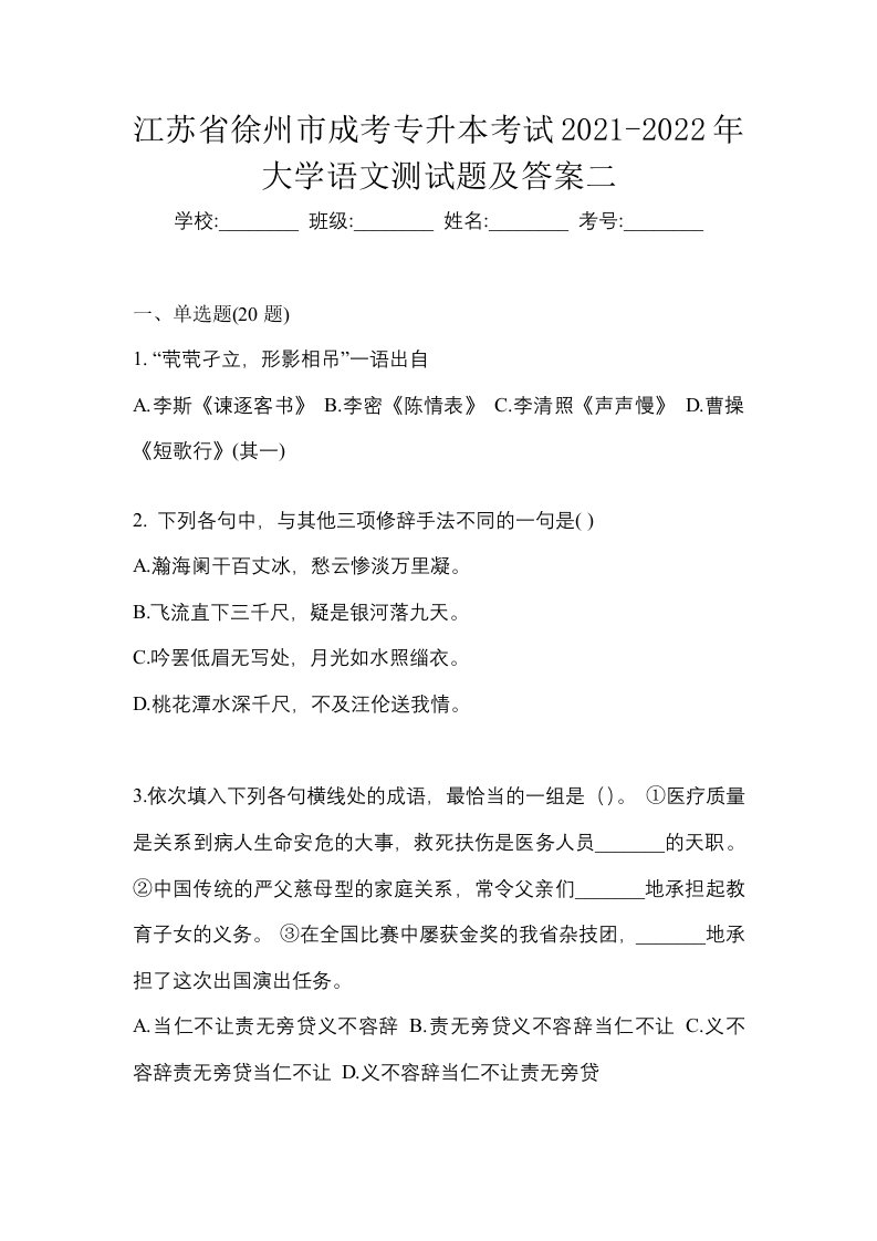 江苏省徐州市成考专升本考试2021-2022年大学语文测试题及答案二