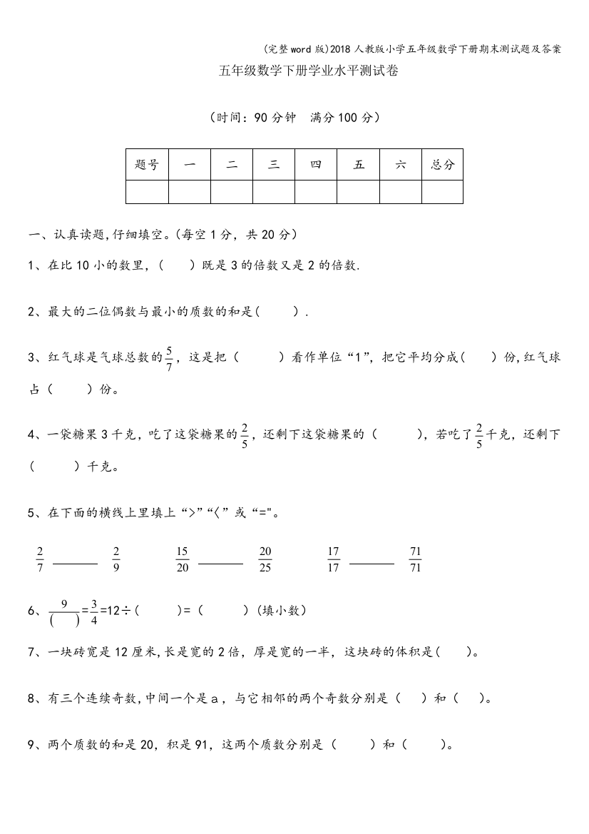 2018人教版小学五年级数学下册期末测试题及答案