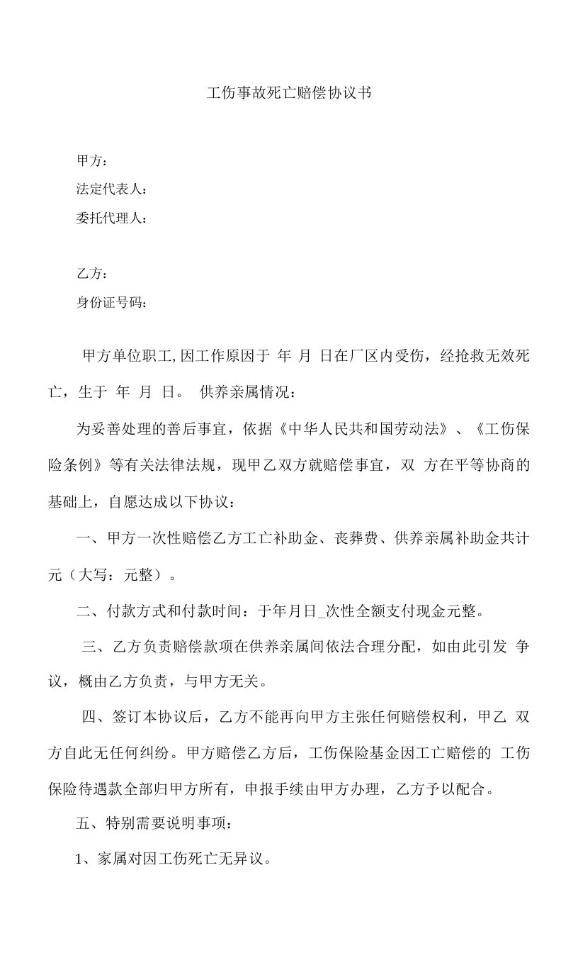 职工工伤事故死亡赔偿协议书-2022年最新版