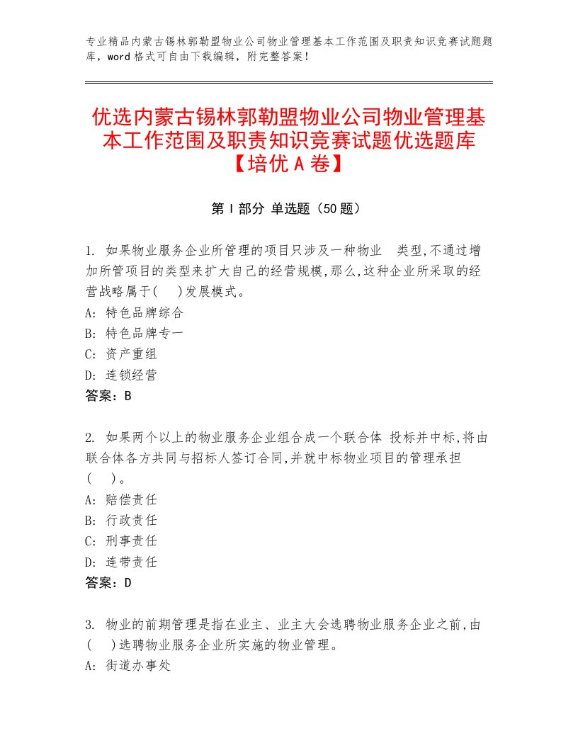 优选内蒙古锡林郭勒盟物业公司物业管理基本工作范围及职责知识竞赛试题优选题库【培优A卷】