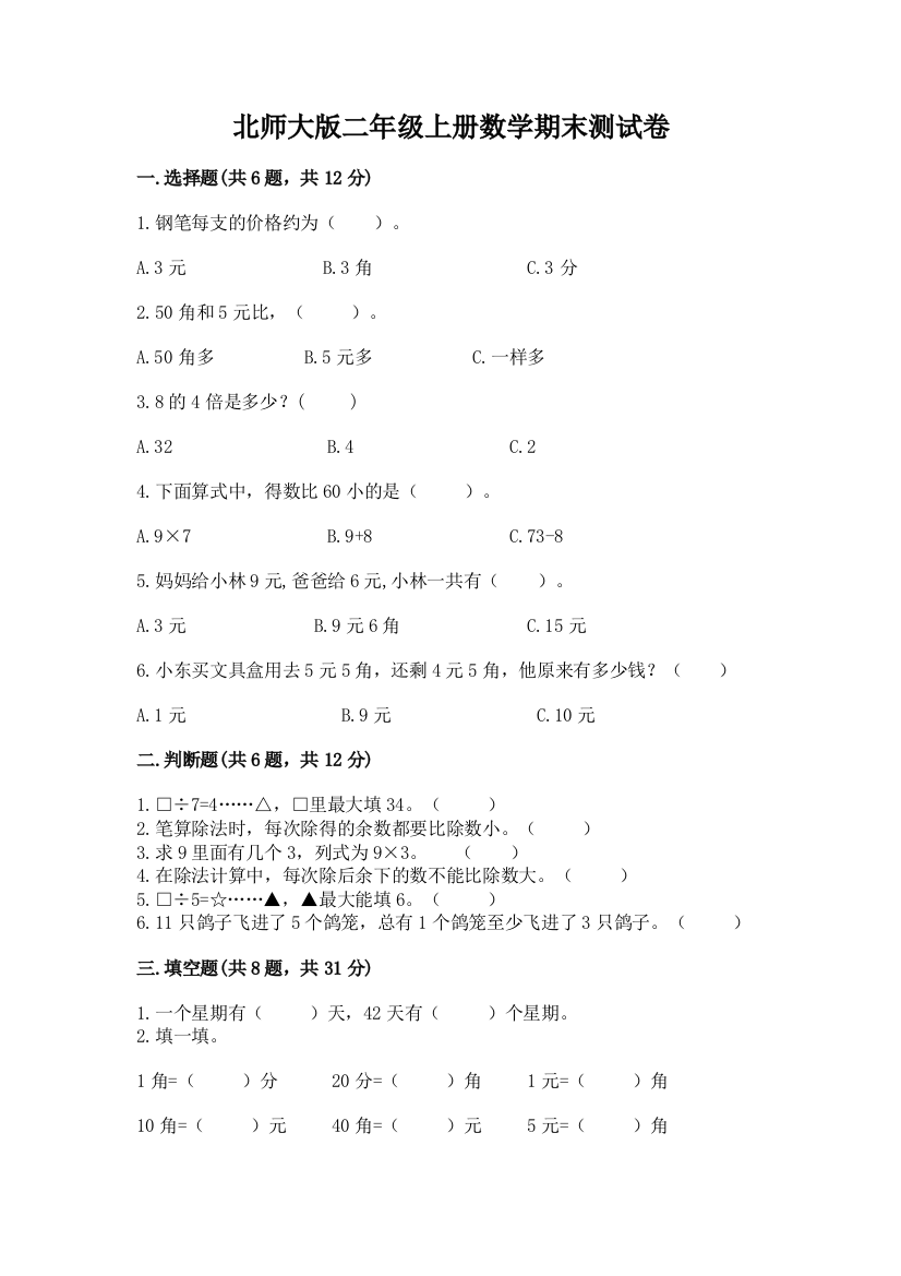 北师大版二年级上册数学期末测试卷及参考答案(突破训练)