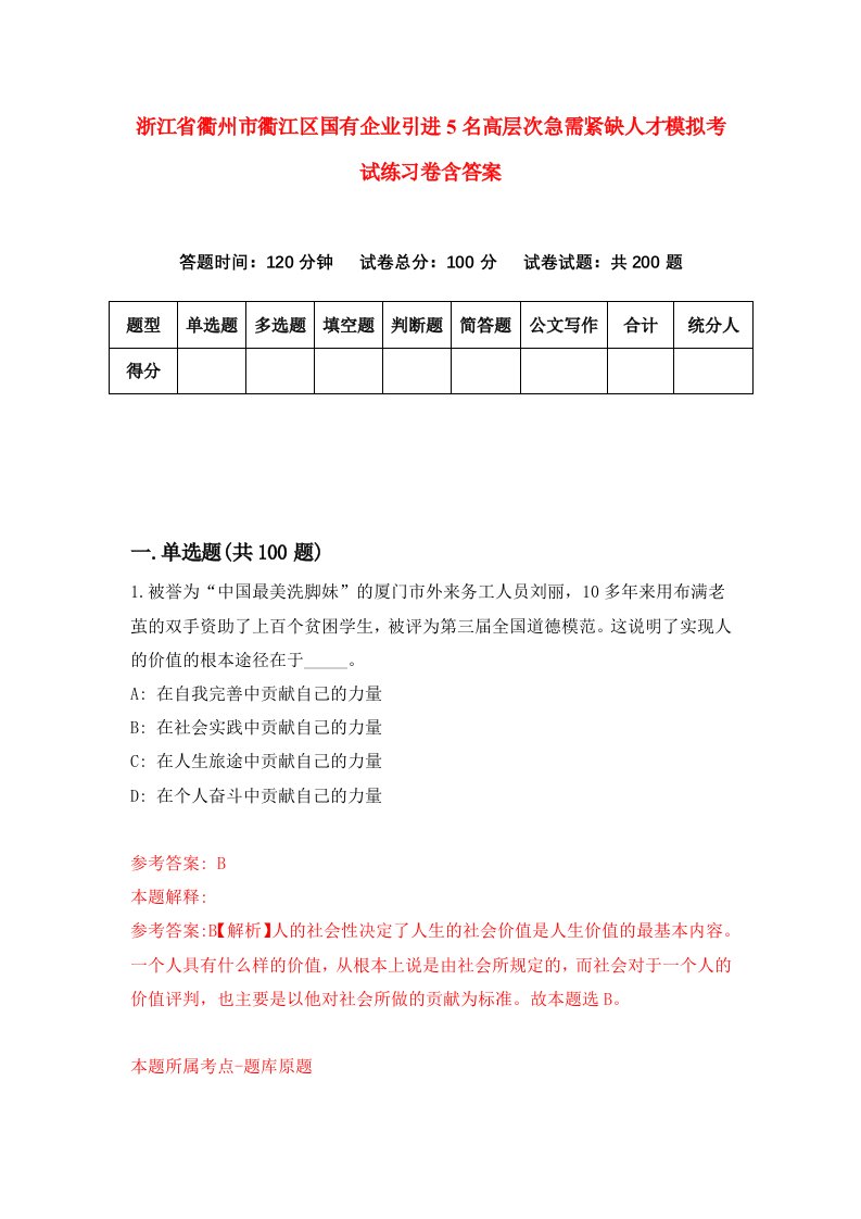 浙江省衢州市衢江区国有企业引进5名高层次急需紧缺人才模拟考试练习卷含答案第0卷