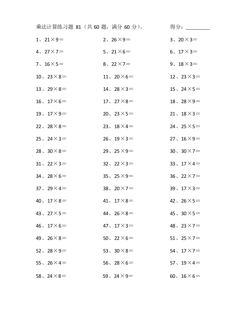 小学数学30以内×1位第81~100篇