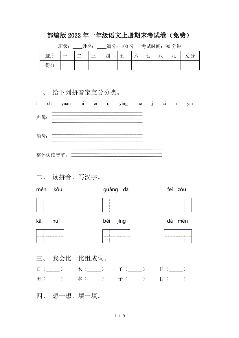 部编版2022年一年级语文上册期末考试卷(免费)