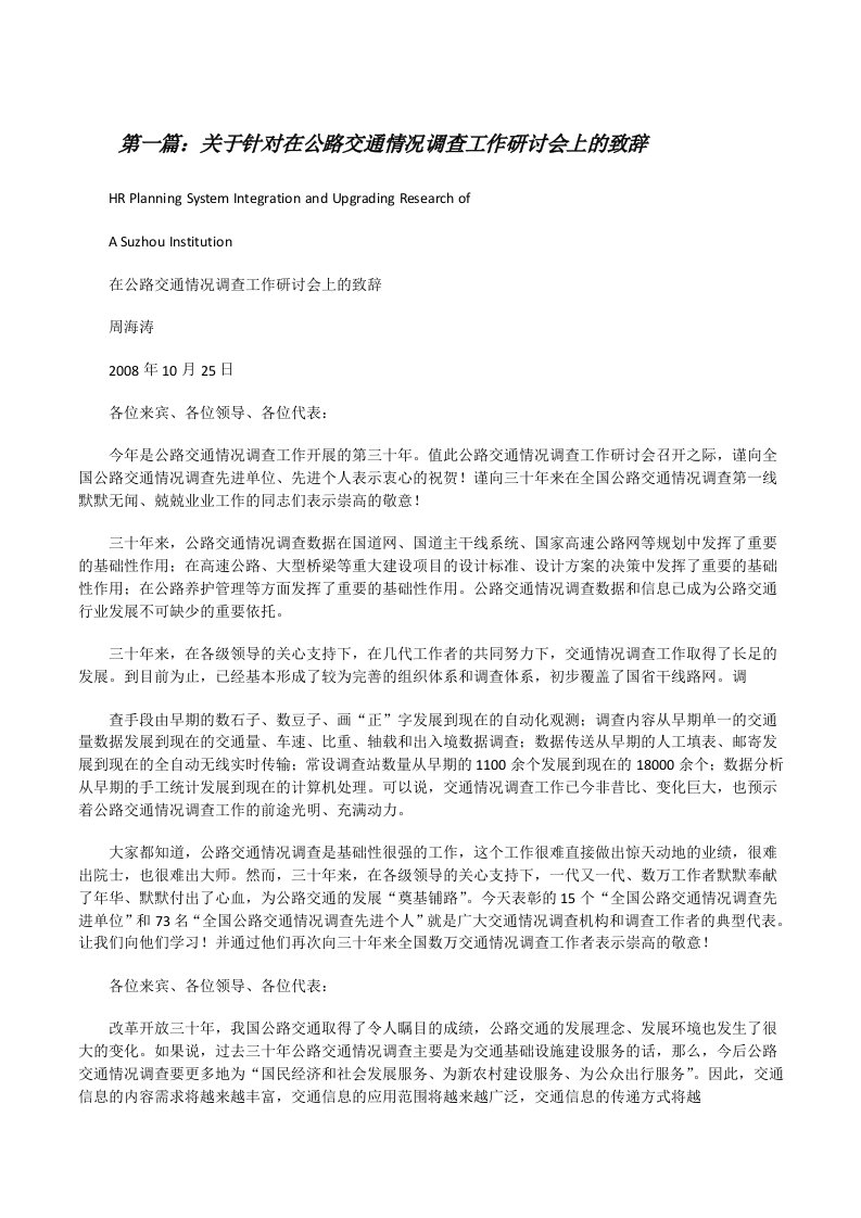 关于针对在公路交通情况调查工作研讨会上的致辞[修改版]