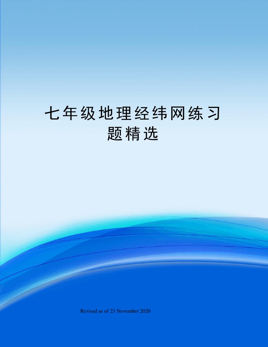 七年级地理经纬网练习题精选