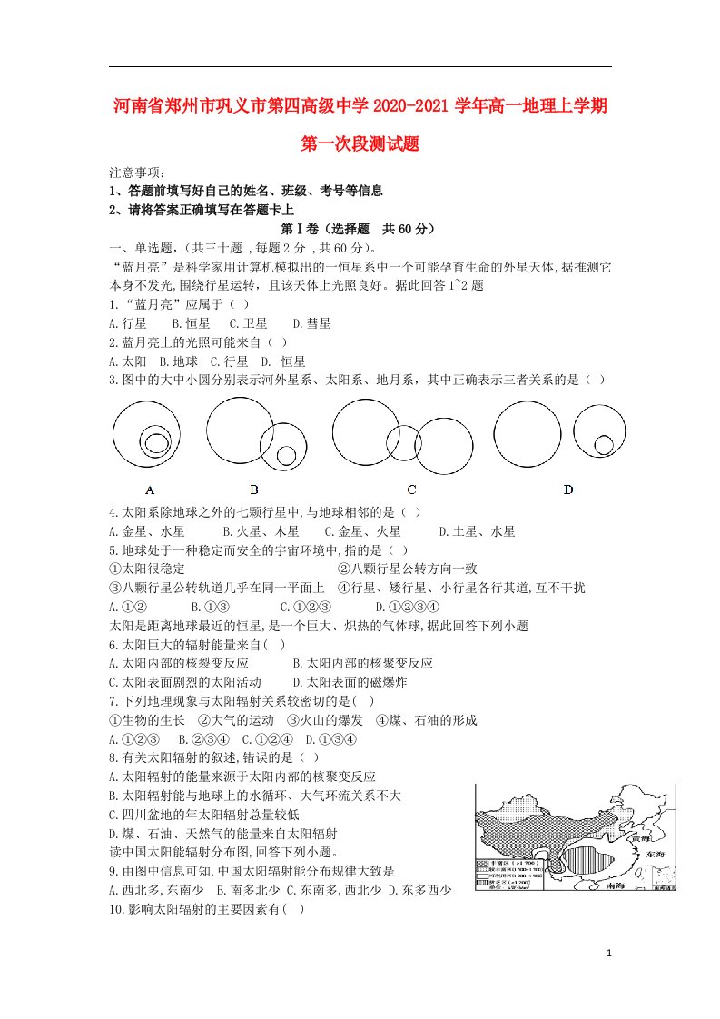 河南省郑州市巩义市第四高级中学2020_2021学年高一地理上学期第一次段测试题