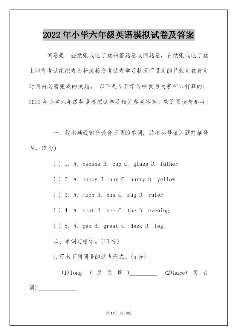 2022年小学六年级英语模拟试卷及答案