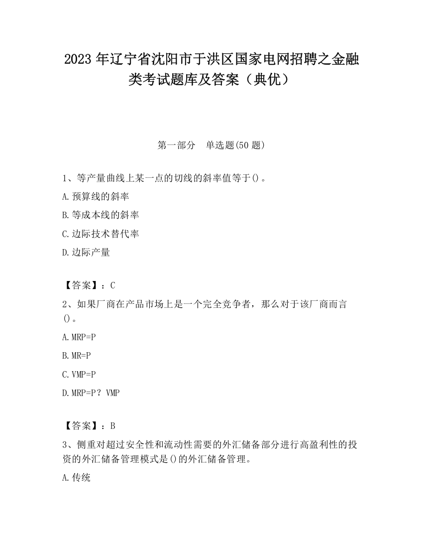 2023年辽宁省沈阳市于洪区国家电网招聘之金融类考试题库及答案（典优）