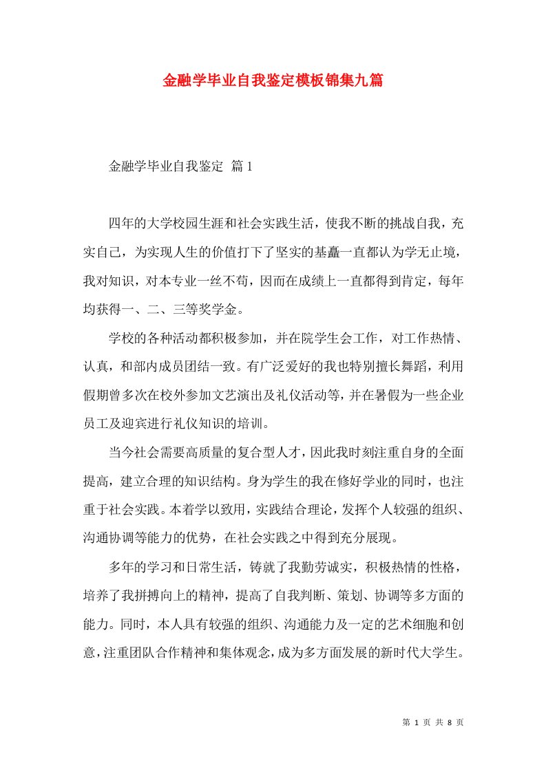 金融学毕业自我鉴定模板锦集九篇