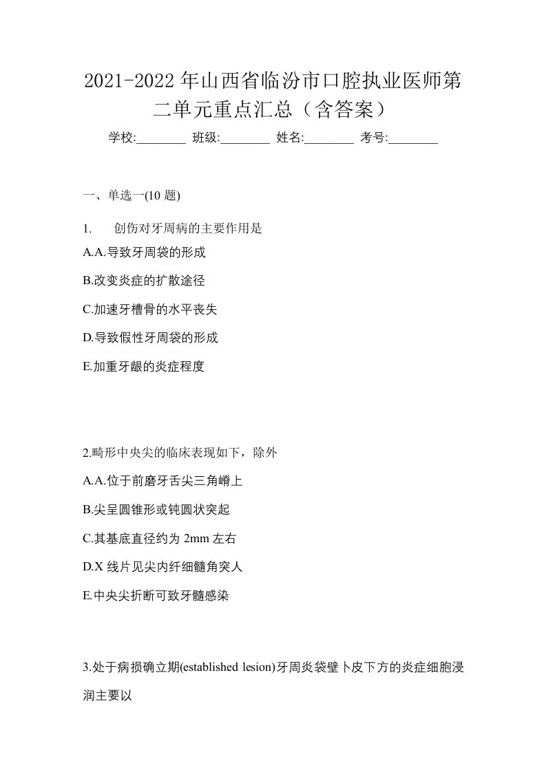 2021-2022年山西省临汾市口腔执业医师第二单元重点汇总含答案