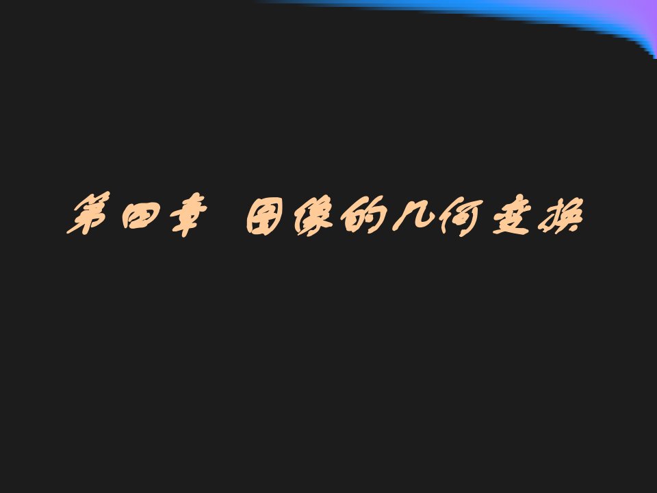 数字图像处理第四章图像的几何变换