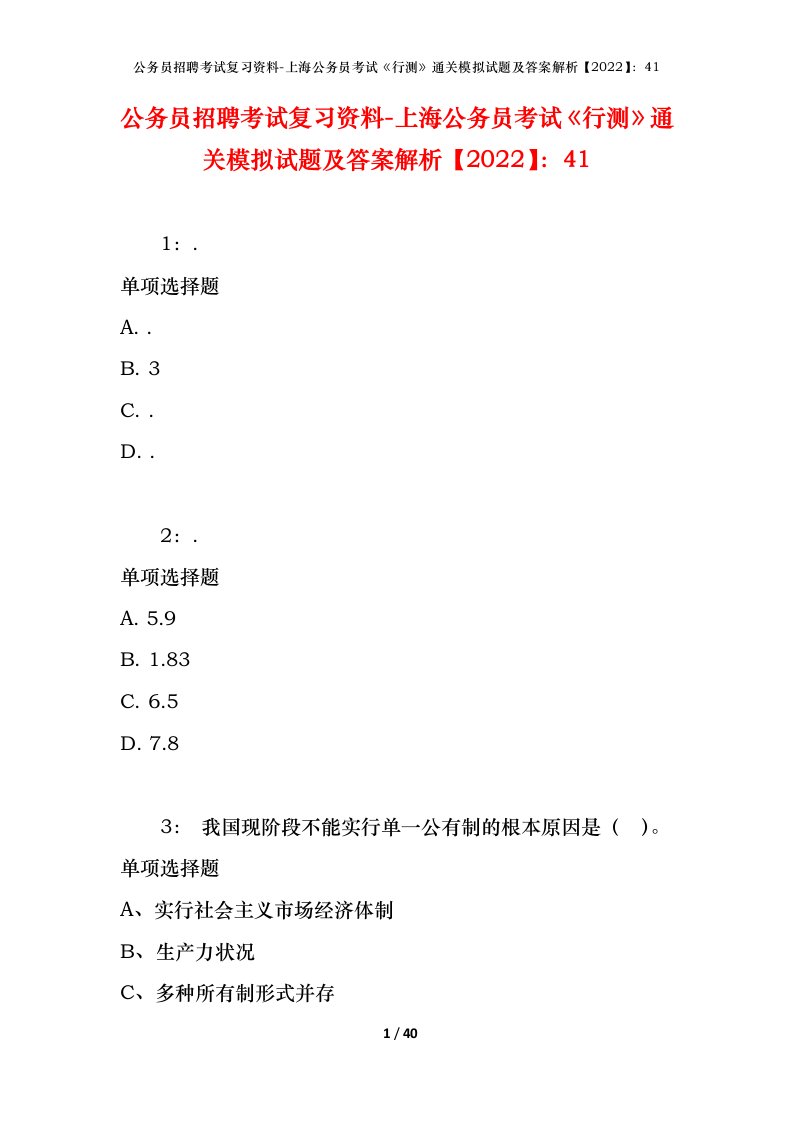 公务员招聘考试复习资料-上海公务员考试行测通关模拟试题及答案解析202241_1