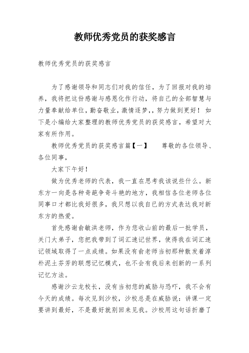 教师优秀党员的获奖感言