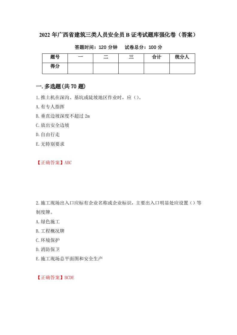 2022年广西省建筑三类人员安全员B证考试题库强化卷答案第33次