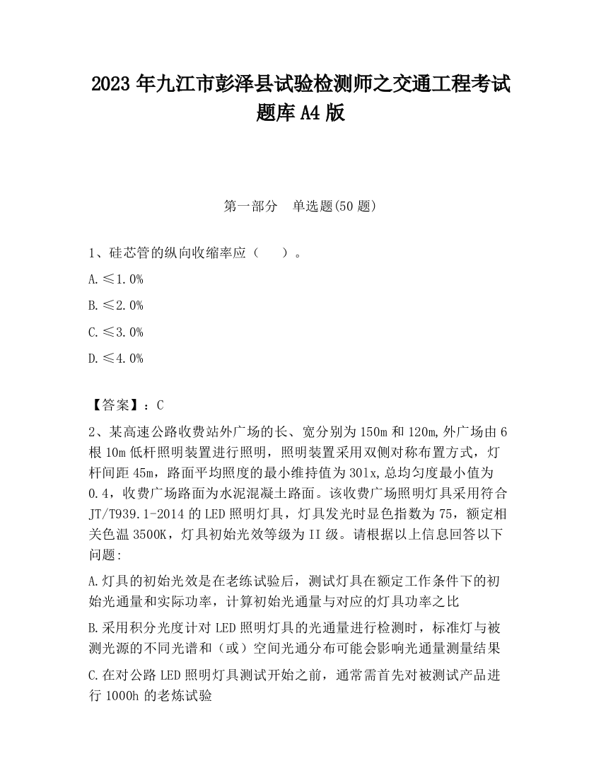 2023年九江市彭泽县试验检测师之交通工程考试题库A4版