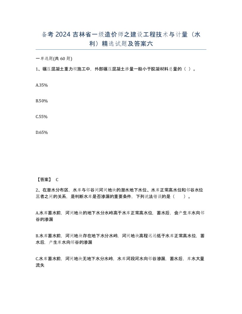 备考2024吉林省一级造价师之建设工程技术与计量水利试题及答案六