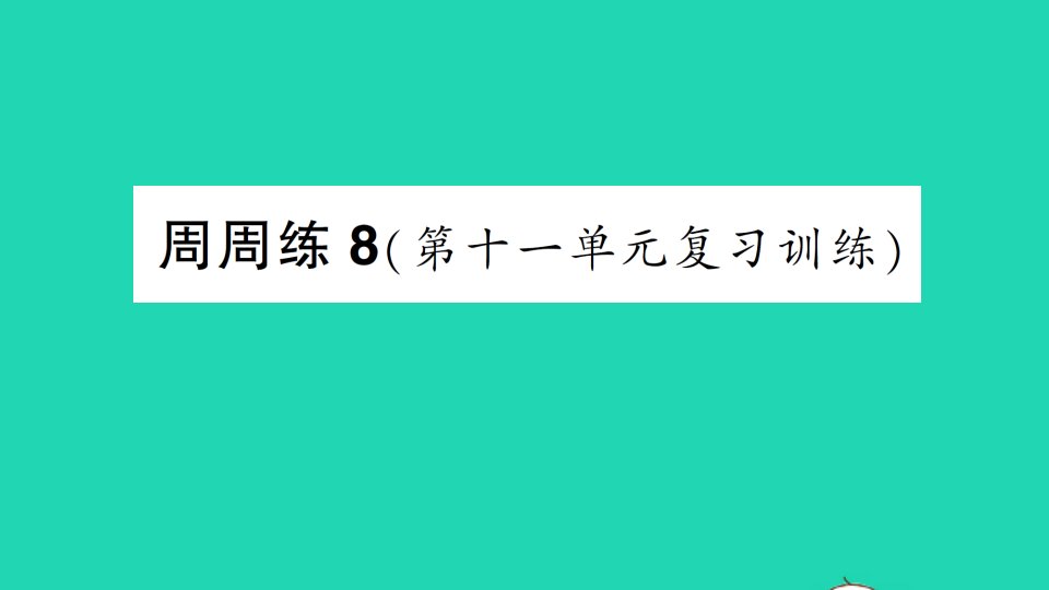 九年级化学下册第十一单元化学与社会发展周周练8第十一单元复习训练作业课件新版鲁教版