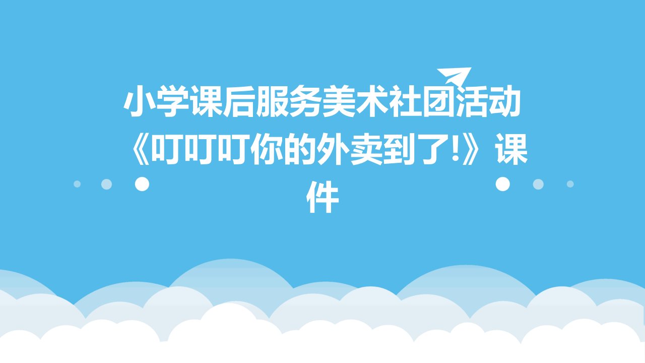 小学课后服务美术社团活动《叮叮叮你的外卖到了!》课件