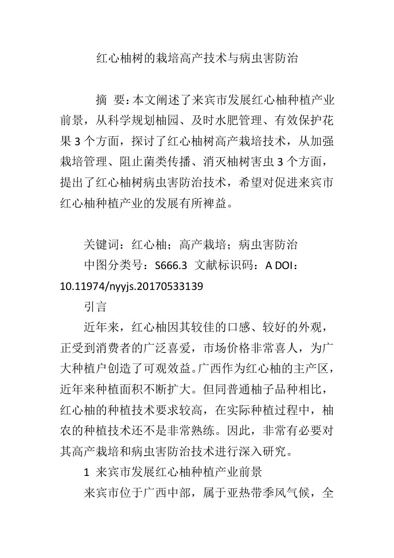 红心柚树的栽培高产技术与病虫害防治