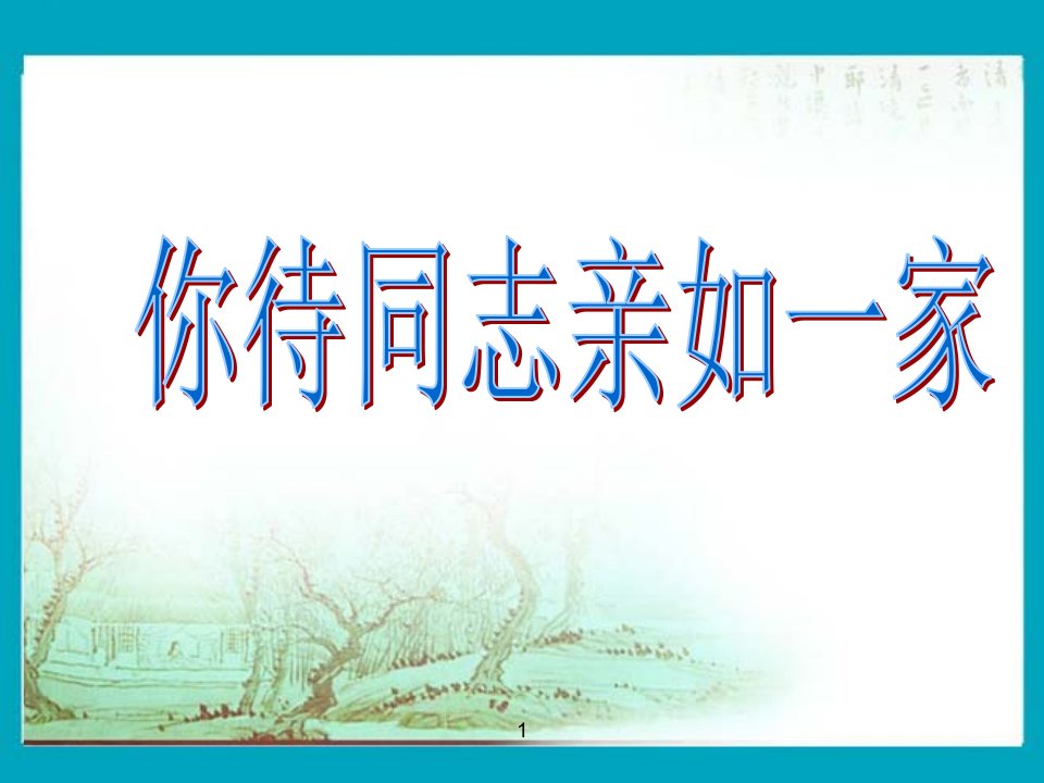 2016秋人音版音乐六年级上册第4课《你待同志亲如一家》课件