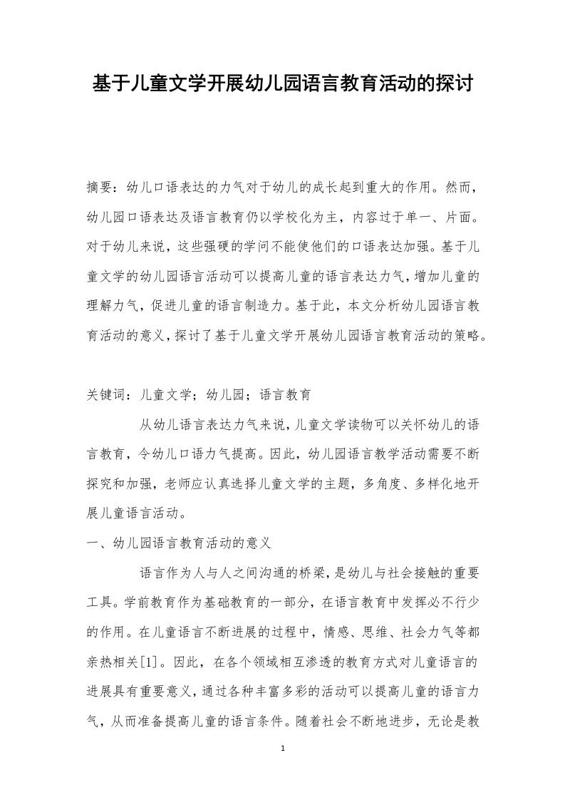 基于儿童文学开展幼儿园语言教育活动的探讨