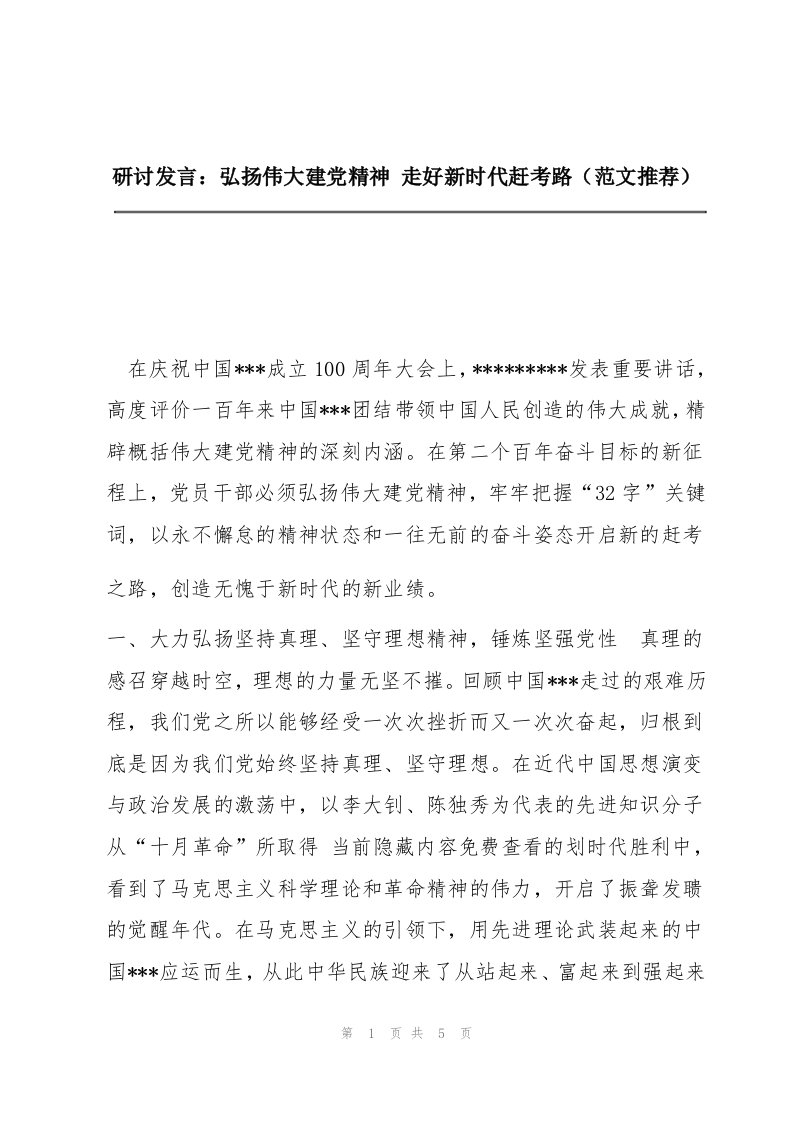 研讨发言：弘扬伟大建党精神