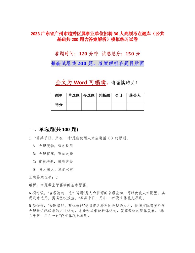 2023广东省广州市越秀区属事业单位招聘36人高频考点题库公共基础共200题含答案解析模拟练习试卷