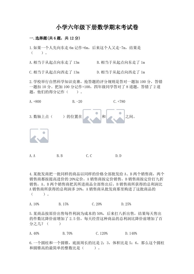 小学六年级下册数学期末考试卷（含答案）