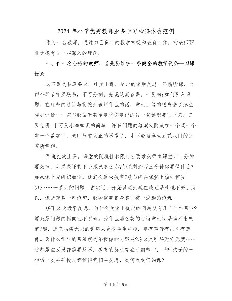 2024年小学优秀教师业务学习心得体会范例（2篇）