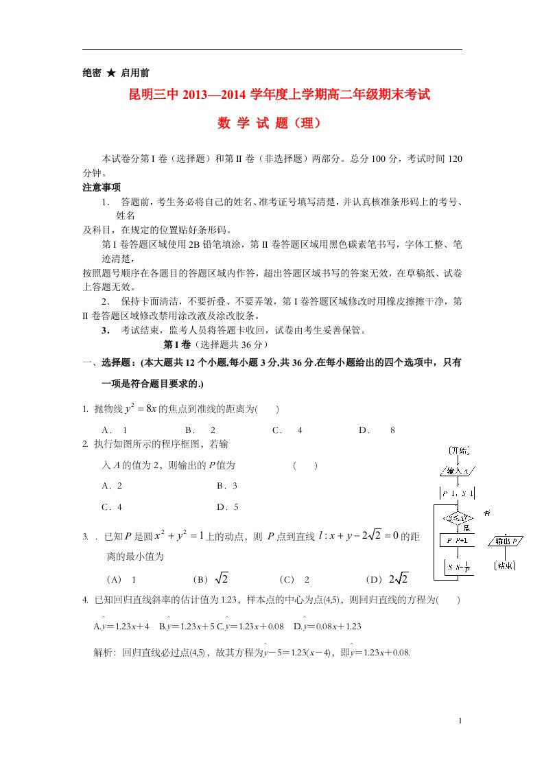 云南省昆明三中高二数学上学期期末考试