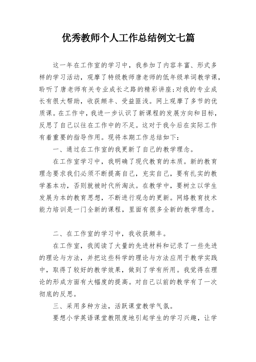 优秀教师个人工作总结例文七篇