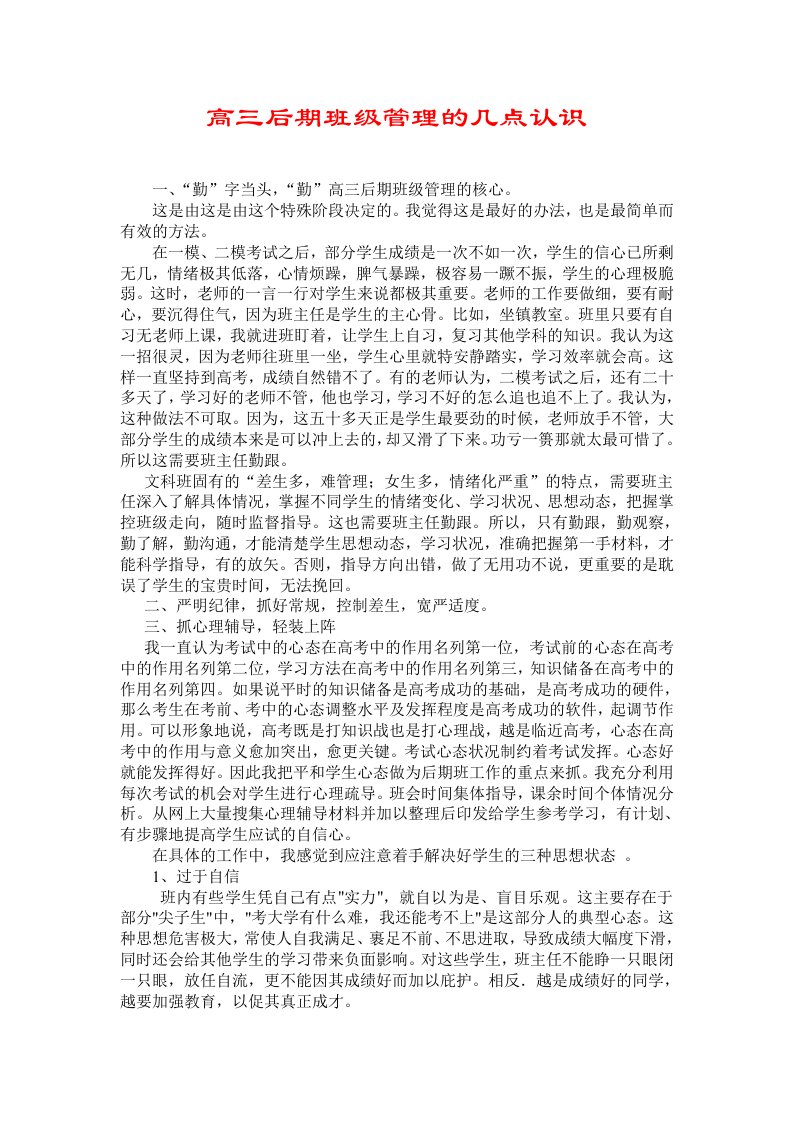 高三后期班级管理的几点认识