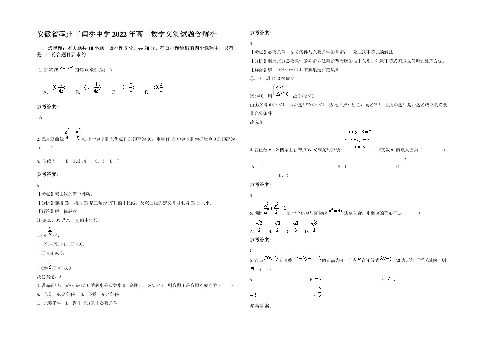 安徽省亳州市闫桥中学2022年高二数学文测试题含解析