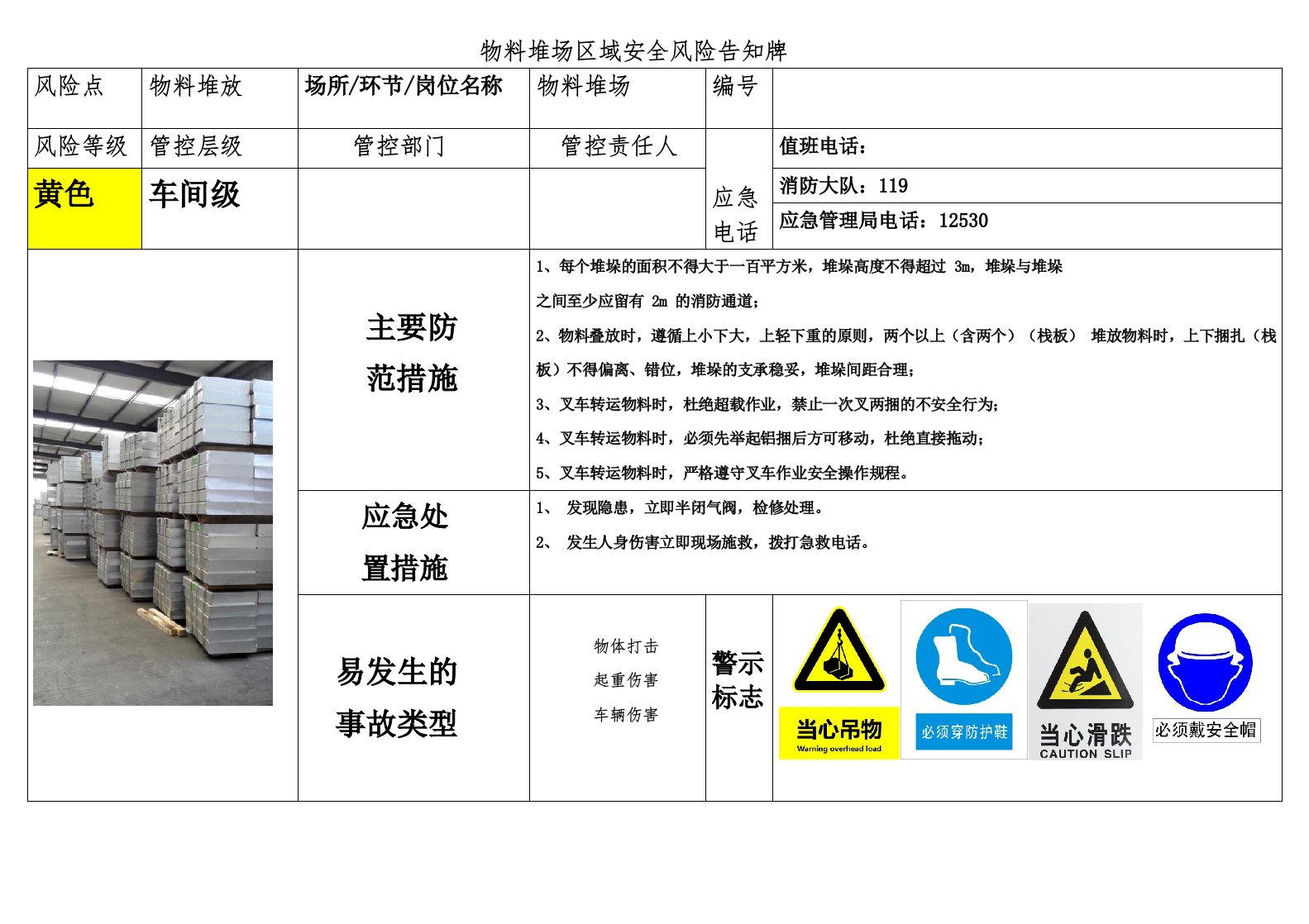 物料堆放区域安全风险告知牌