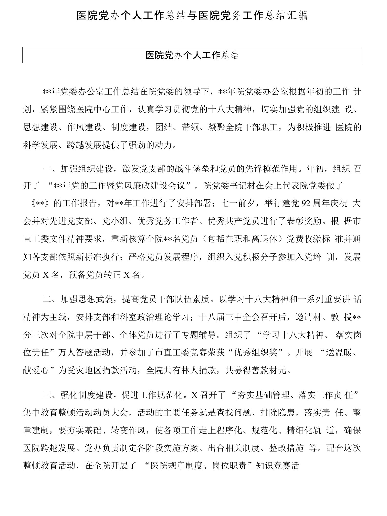 医院党办个人工作总结与医院党务工作总结汇编