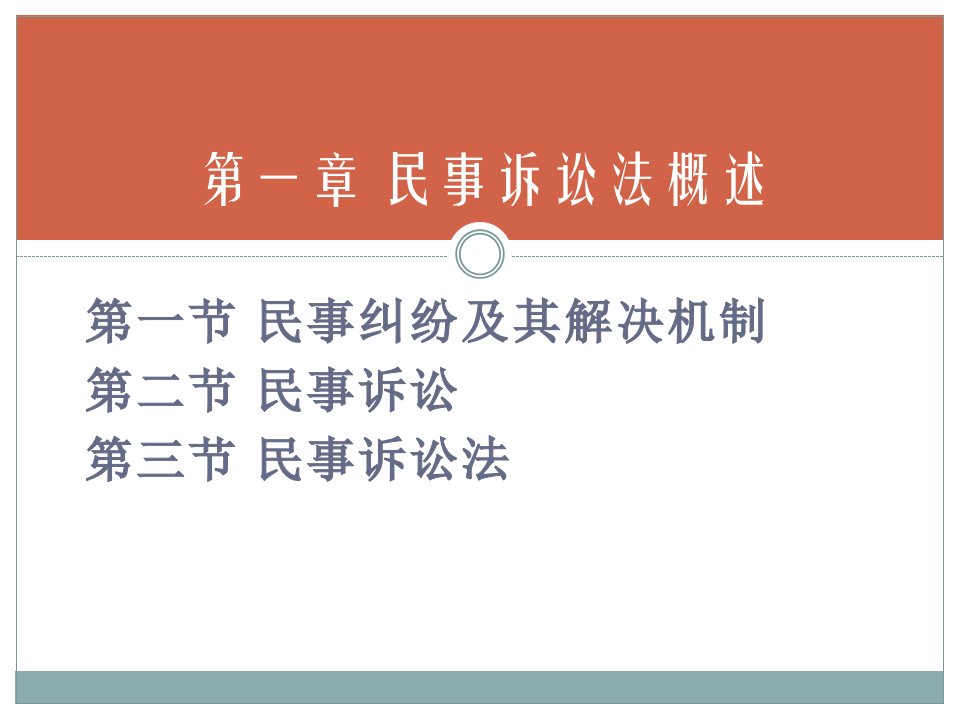 民事诉讼法电子教案课件