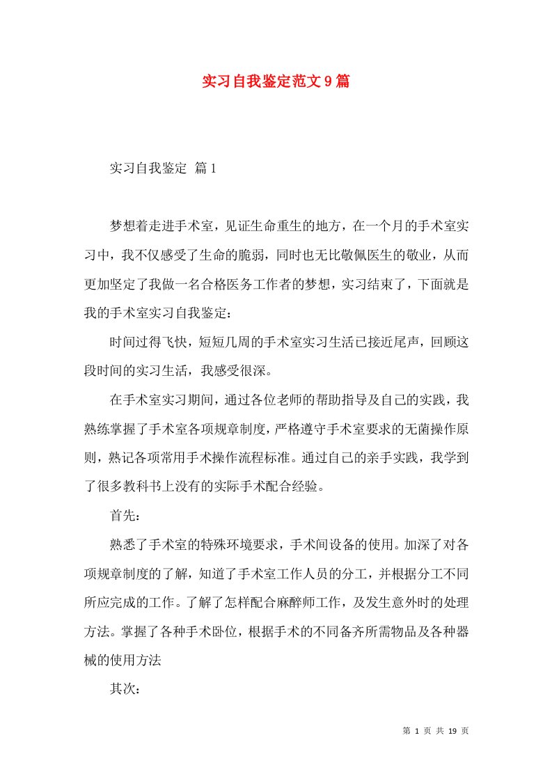 实习自我鉴定范文9篇