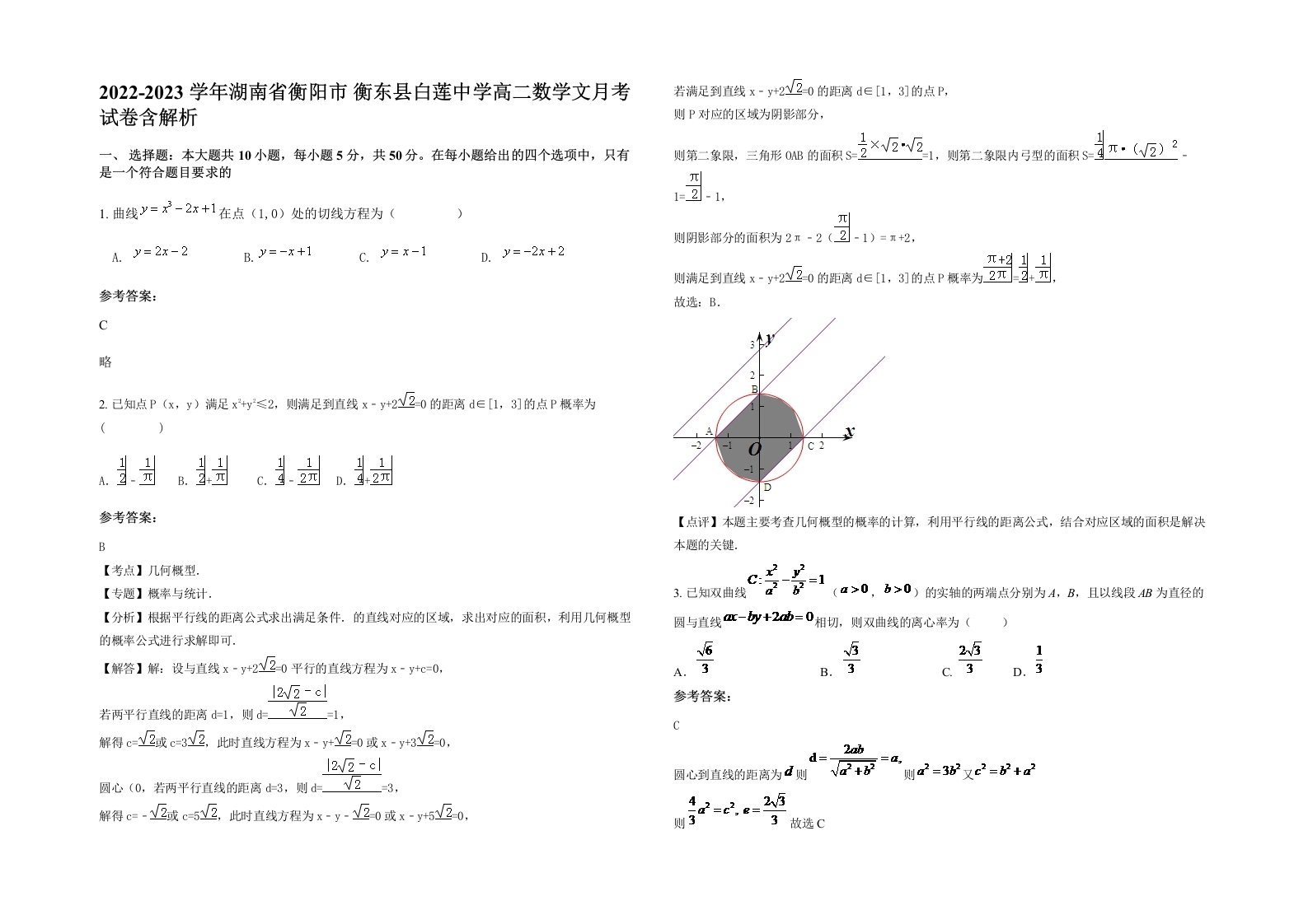 2022-2023学年湖南省衡阳市衡东县白莲中学高二数学文月考试卷含解析