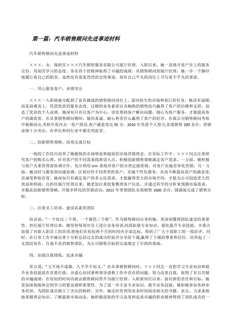 汽车销售顾问先进事迹材料[修改版]