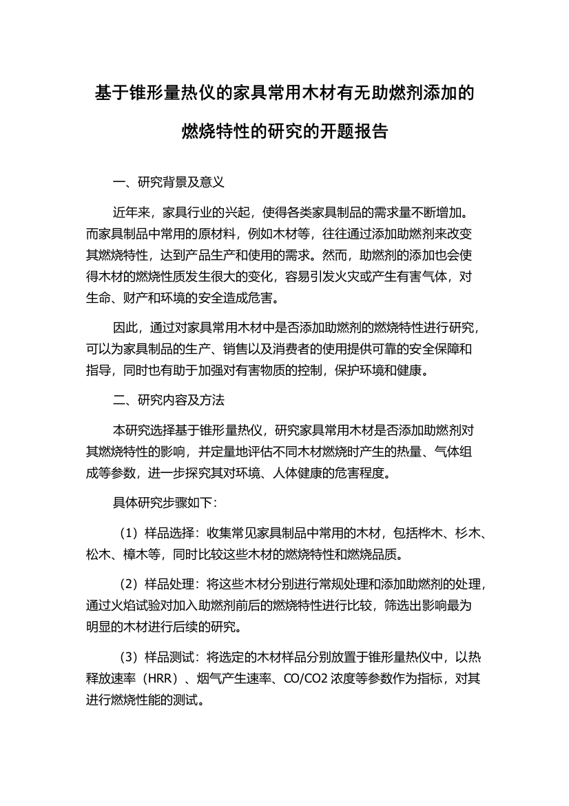 基于锥形量热仪的家具常用木材有无助燃剂添加的燃烧特性的研究的开题报告