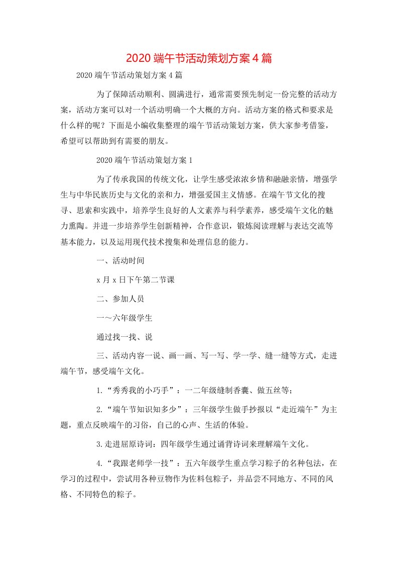 精选2020端午节活动策划方案4篇