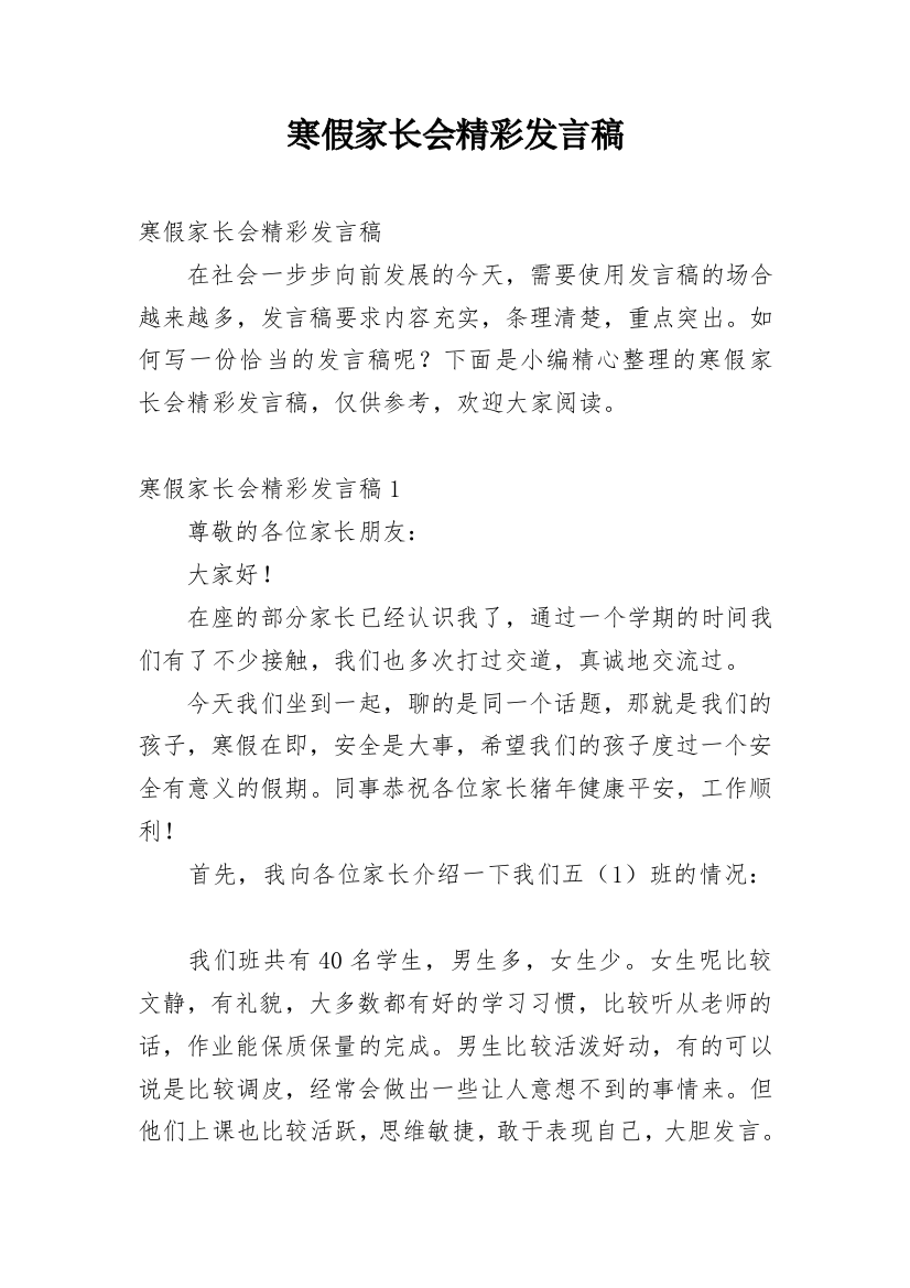 寒假家长会精彩发言稿