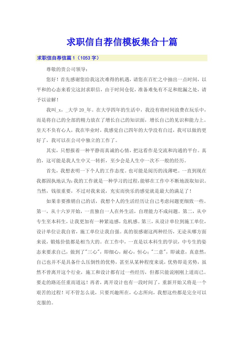 求职信自荐信模板集合十篇