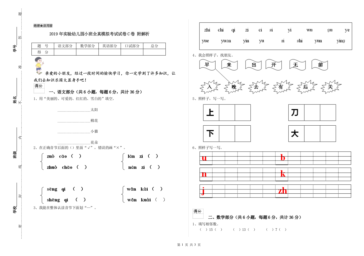 2019年实验幼儿园小班全真模拟考试试卷C卷-附解析