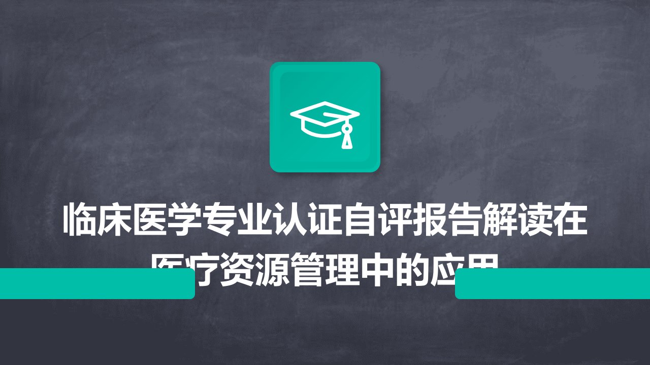 临床医学专业认证自评报告解读在医疗资源管理中的应用