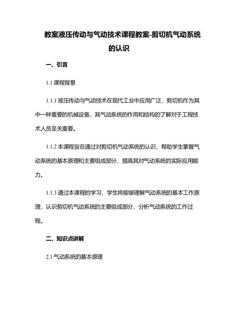 液压传动与气动技术课程教案-剪切机气动系统的认识