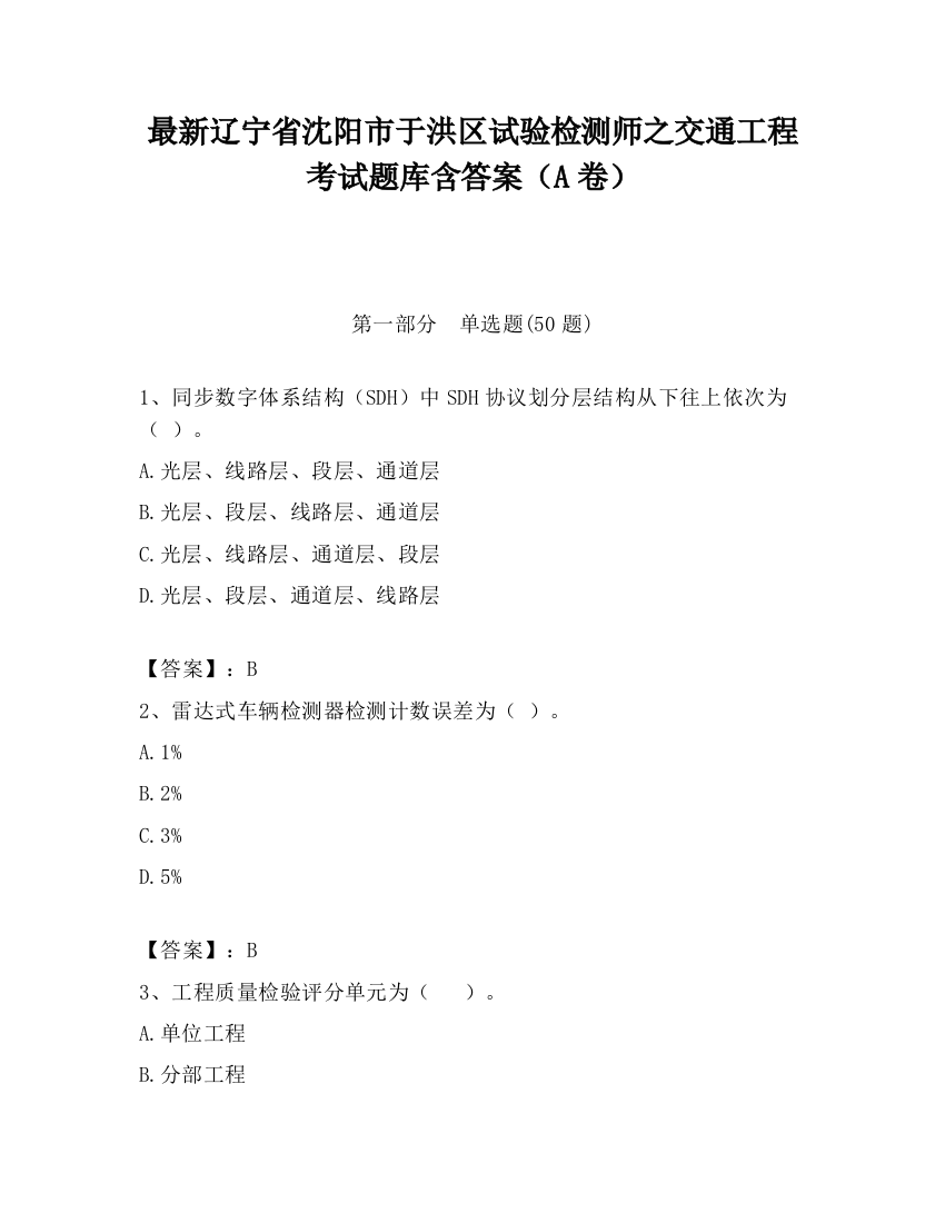 最新辽宁省沈阳市于洪区试验检测师之交通工程考试题库含答案（A卷）