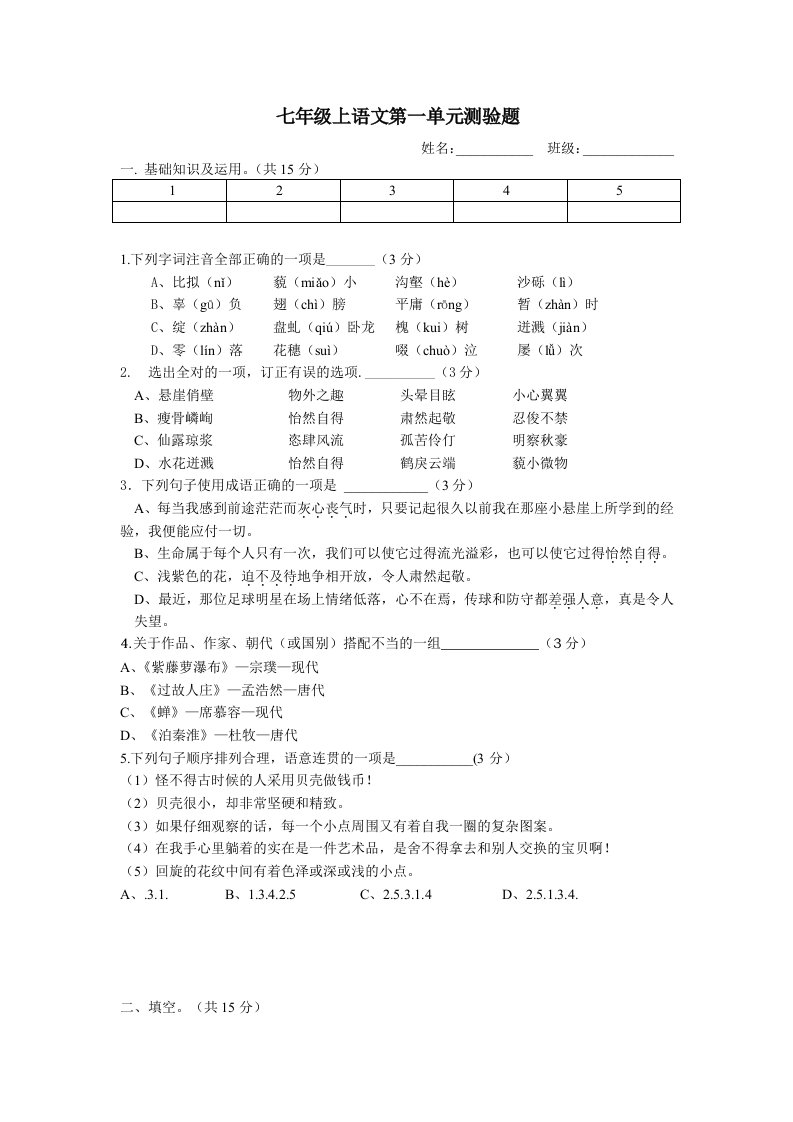 七年级上语文第一单元测验题