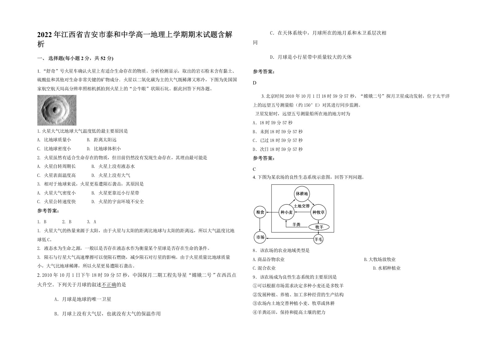 2022年江西省吉安市泰和中学高一地理上学期期末试题含解析